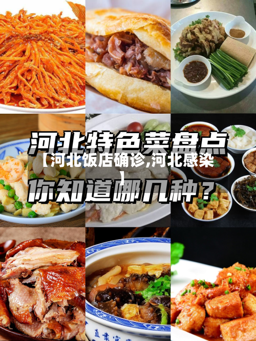 【河北饭店确诊,河北感染】-第2张图片