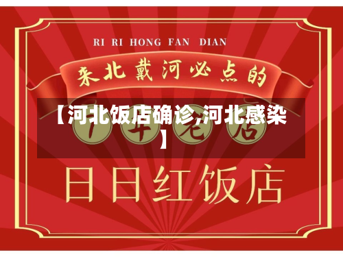 【河北饭店确诊,河北感染】