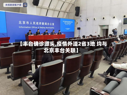 【丰台确诊源头,疫情外溢2省3地 均与北京丰台关联】
