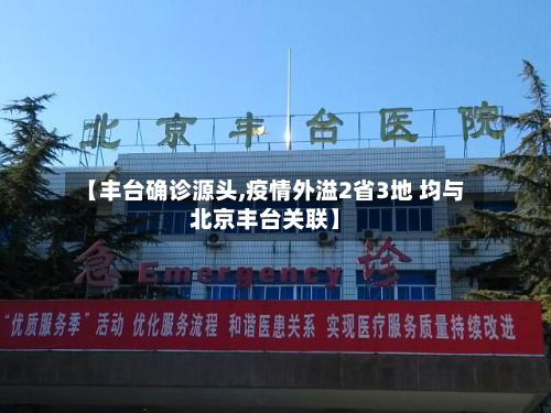 【丰台确诊源头,疫情外溢2省3地 均与北京丰台关联】-第2张图片