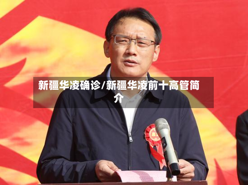 新疆华凌确诊/新疆华凌前十高管简介