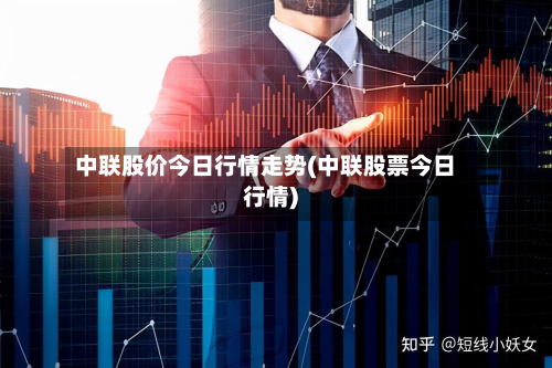 中联股价今日行情走势(中联股票今日行情)-第2张图片