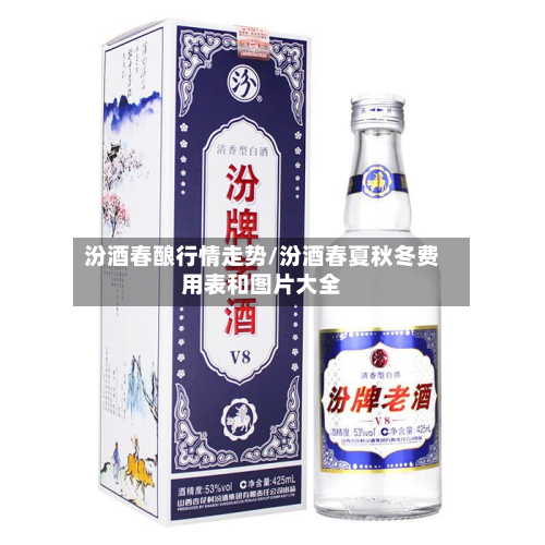 汾酒春酿行情走势/汾酒春夏秋冬费用表和图片大全