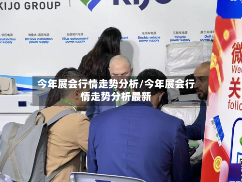今年展会行情走势分析/今年展会行情走势分析最新