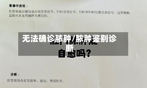 无法确诊脓肿/脓肿鉴别诊断-第2张图片