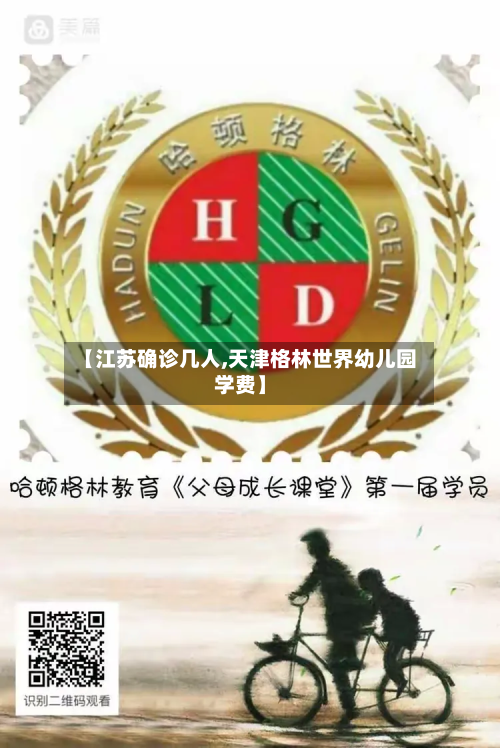 【江苏确诊几人,天津格林世界幼儿园学费】-第2张图片