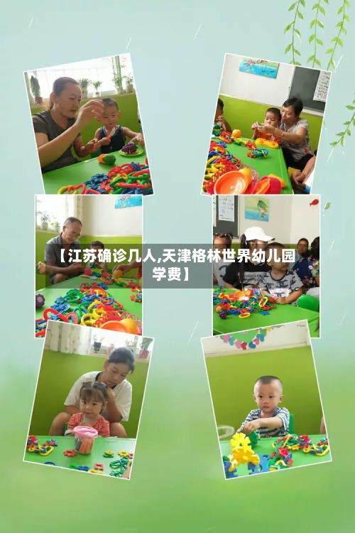 【江苏确诊几人,天津格林世界幼儿园学费】