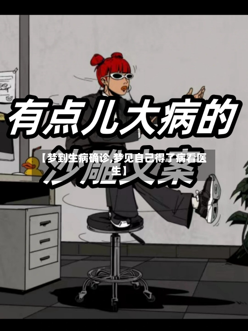 【梦到生病确诊,梦见自己得了病看医生】