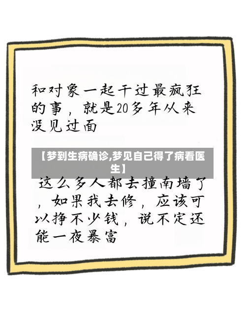 【梦到生病确诊,梦见自己得了病看医生】-第2张图片