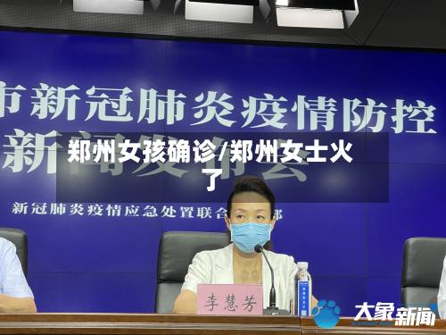 郑州女孩确诊/郑州女士火了-第2张图片