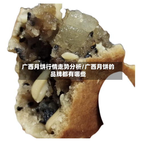 广西月饼行情走势分析/广西月饼的品牌都有哪些-第2张图片