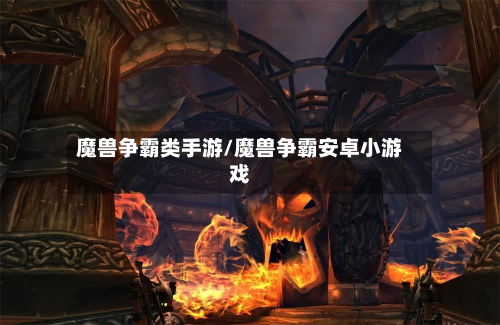魔兽争霸类手游/魔兽争霸安卓小游戏-第2张图片