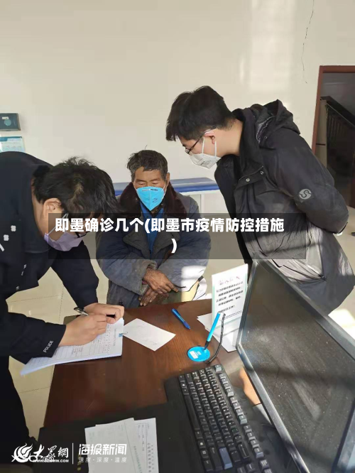 即墨确诊几个(即墨市疫情防控措施)-第2张图片