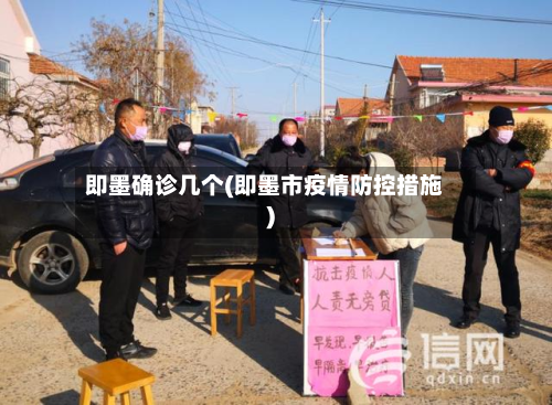 即墨确诊几个(即墨市疫情防控措施)