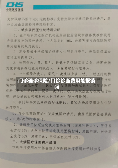 门诊确诊保险/门诊诊断费用能报销吗