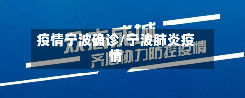 疫情宁波确诊/宁波肺炎疫情