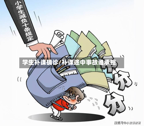 学生补课确诊/补课途中事故谁承担