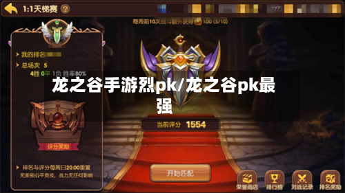 龙之谷手游烈pk/龙之谷pk最强