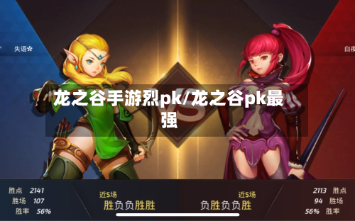 龙之谷手游烈pk/龙之谷pk最强-第2张图片