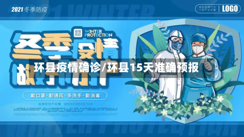 环县疫情确诊/环县15天准确预报