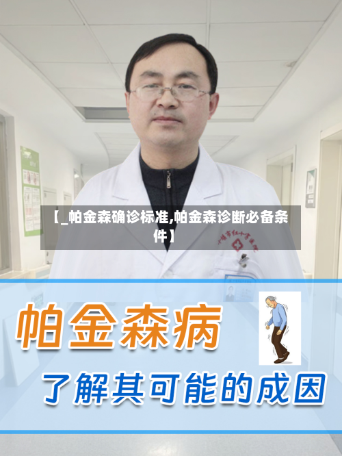 【_帕金森确诊标准,帕金森诊断必备条件】-第2张图片