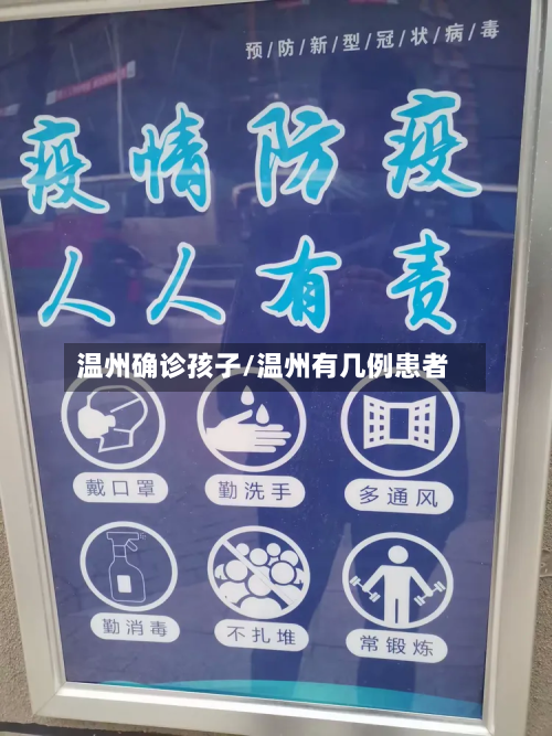 温州确诊孩子/温州有几例患者-第3张图片