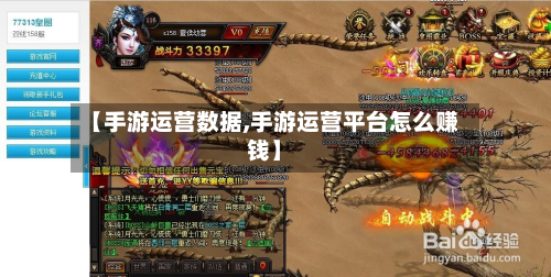 【手游运营数据,手游运营平台怎么赚钱】-第2张图片