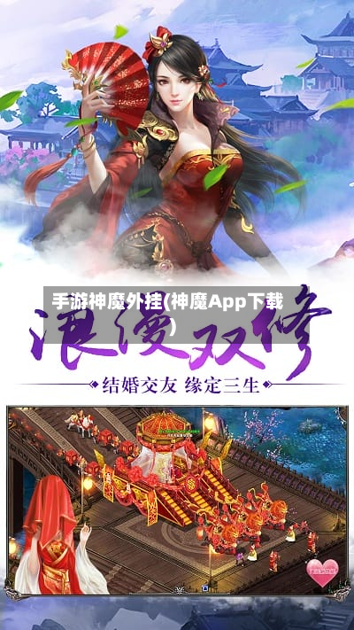 手游神魔外挂(神魔App下载)-第2张图片