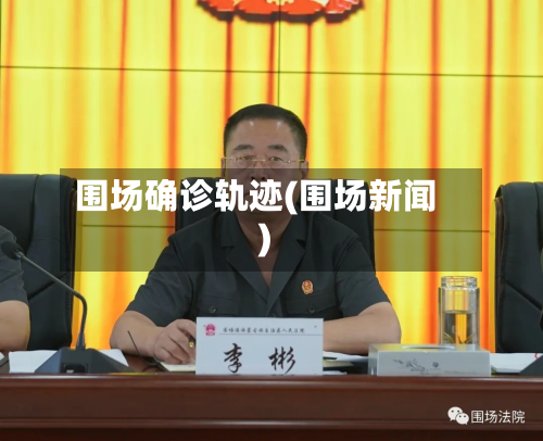 围场确诊轨迹(围场新闻)
