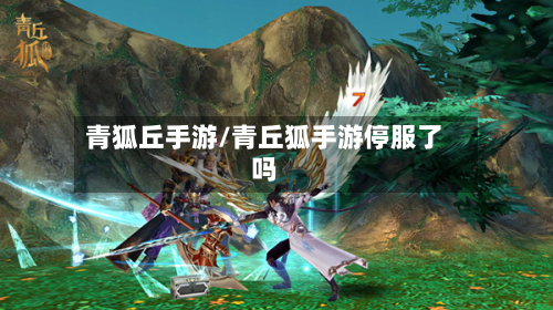 青狐丘手游/青丘狐手游停服了吗