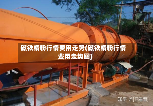 磁铁精粉行情费用走势(磁铁精粉行情费用走势图)-第3张图片