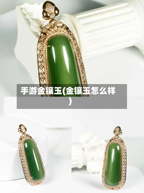 手游金镶玉(金镶玉怎么样)