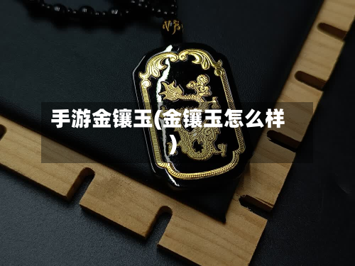 手游金镶玉(金镶玉怎么样)-第2张图片