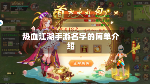 热血江湖手游名字的简单介绍