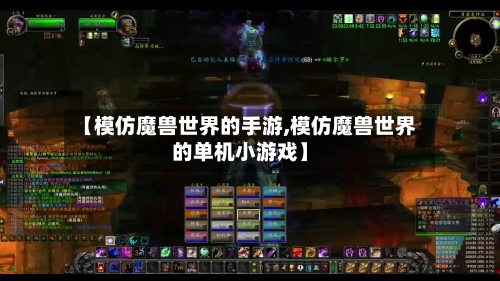 【模仿魔兽世界的手游,模仿魔兽世界的单机小游戏】-第2张图片