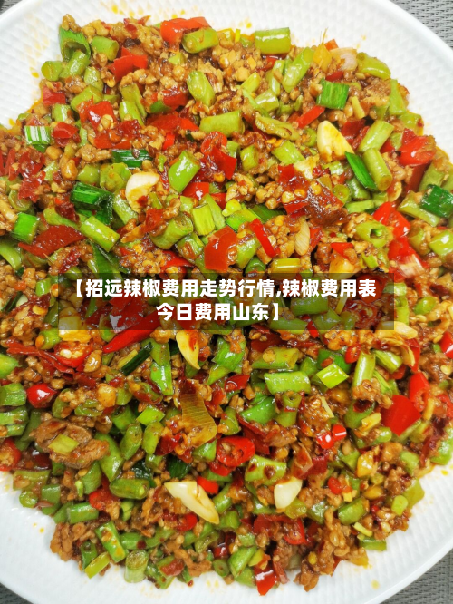 【招远辣椒费用走势行情,辣椒费用表今日费用山东】