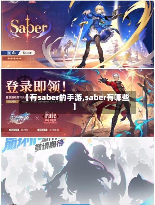 【有saber的手游,saber有哪些】-第3张图片