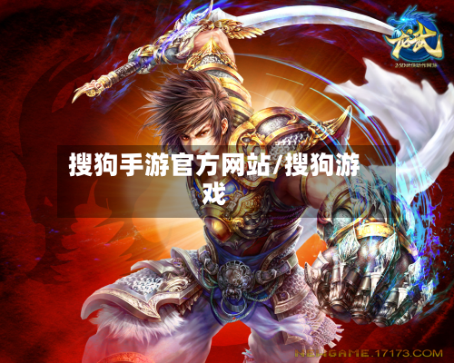 搜狗手游官方网站/搜狗游戏