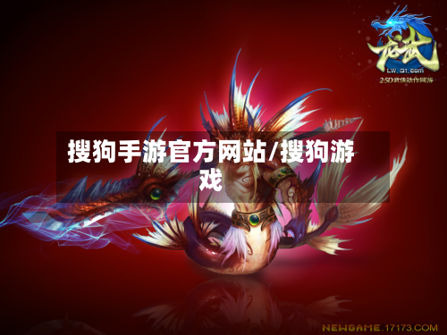 搜狗手游官方网站/搜狗游戏-第2张图片