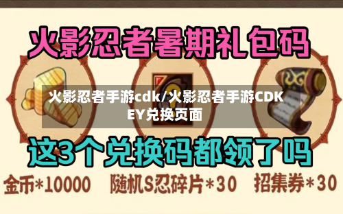 火影忍者手游cdk/火影忍者手游CDKEY兑换页面