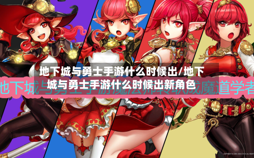 地下城与勇士手游什么时候出/地下城与勇士手游什么时候出新角色-第2张图片