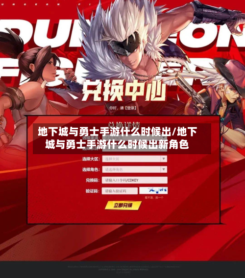 地下城与勇士手游什么时候出/地下城与勇士手游什么时候出新角色-第3张图片