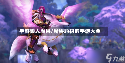 手游懒人魔兽/魔兽题材的手游大全