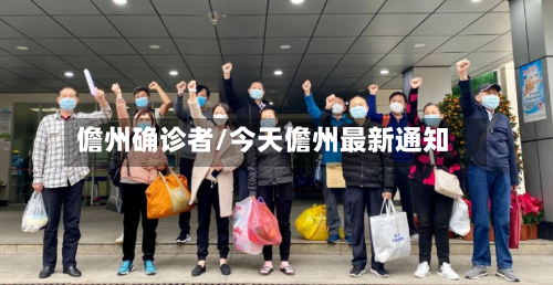 儋州确诊者/今天儋州最新通知-第2张图片