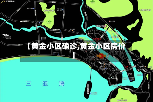 【黄金小区确诊,黄金小区房价】