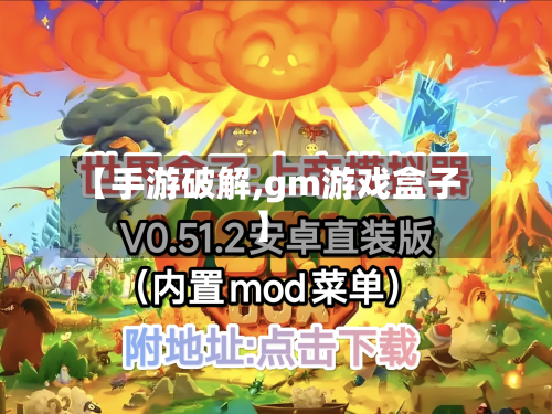 【手游破解,gm游戏盒子】