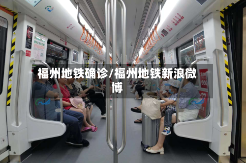 福州地铁确诊/福州地铁新浪微博