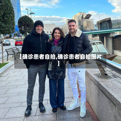 【确诊患者自拍,确诊患者自拍图片】