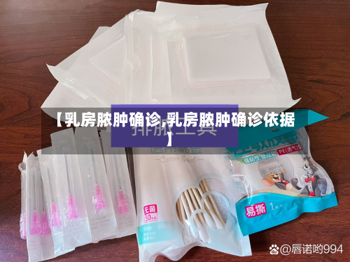 【乳房脓肿确诊,乳房脓肿确诊依据】