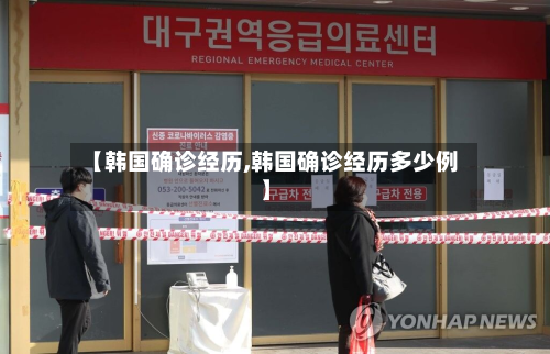 【韩国确诊经历,韩国确诊经历多少例】